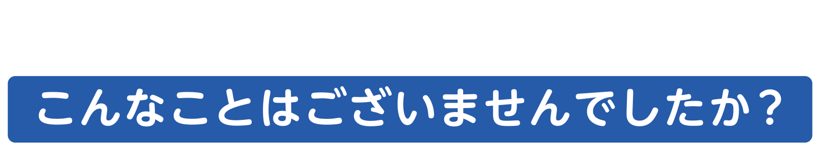 こんなことはございませんでしたか?